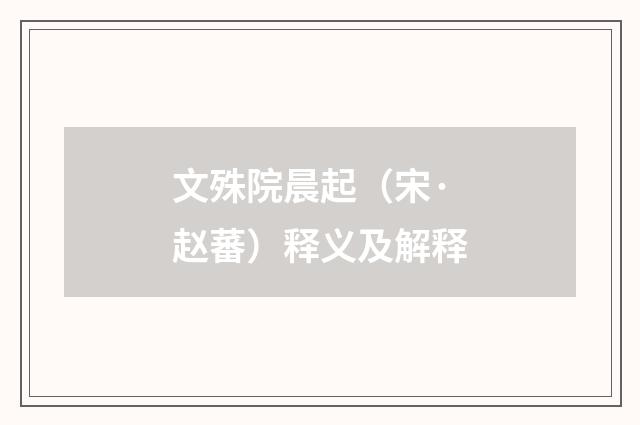 文殊院晨起（宋·赵蕃）释义及解释