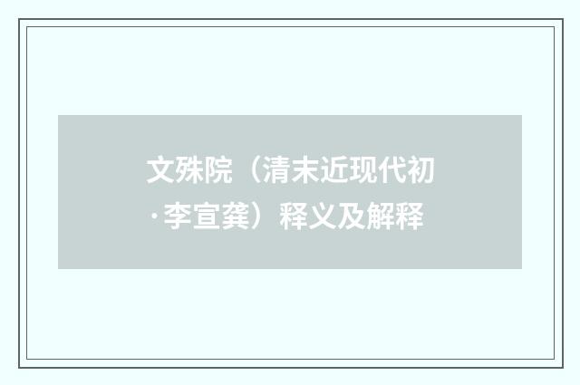 文殊院（清末近现代初·李宣龚）释义及解释