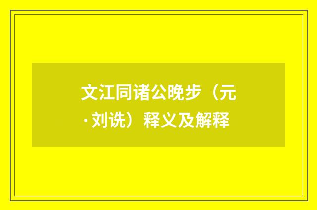 文江同诸公晚步（元·刘诜）释义及解释