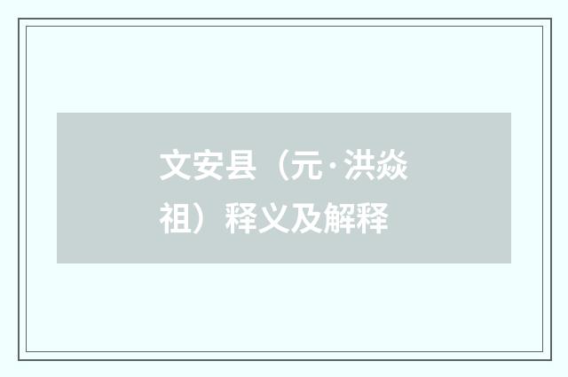 文安县（元·洪焱祖）释义及解释