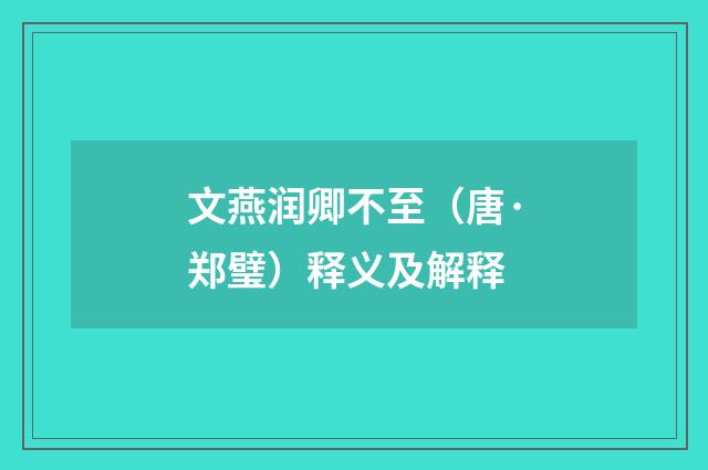 文燕润卿不至（唐·郑璧）释义及解释