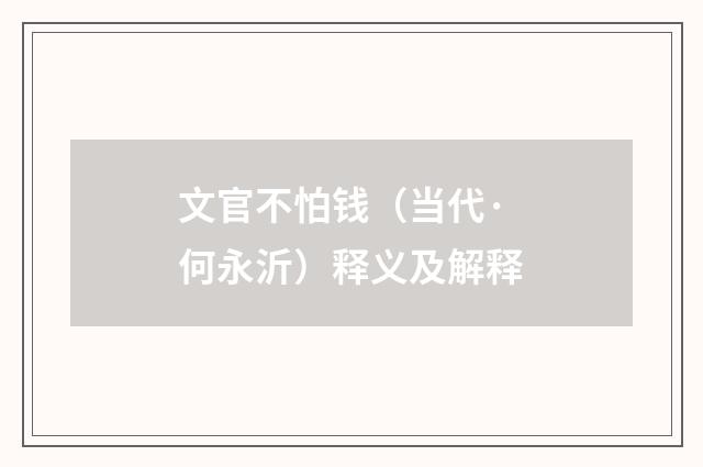 文官不怕钱（当代·何永沂）释义及解释