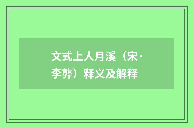 文式上人月溪（宋·李龏）释义及解释