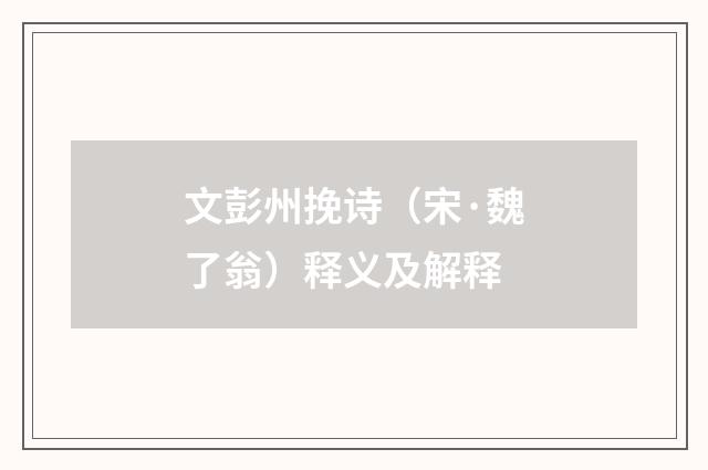 文彭州挽诗（宋·魏了翁）释义及解释