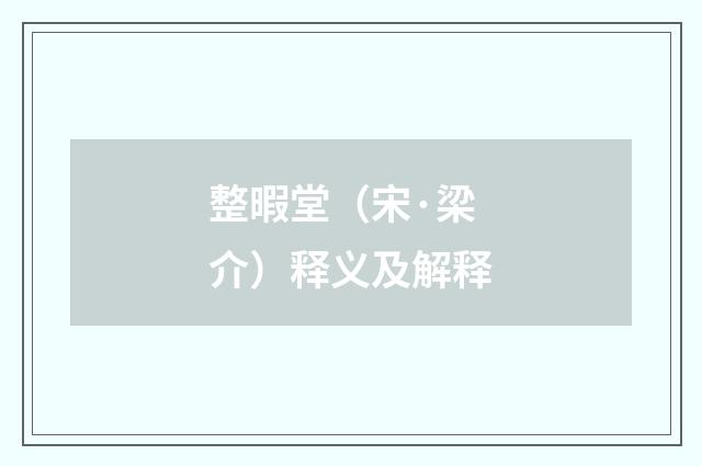 整暇堂（宋·梁介）释义及解释