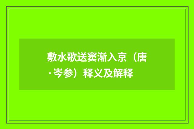 敷水歌送窦渐入京（唐·岑参）释义及解释