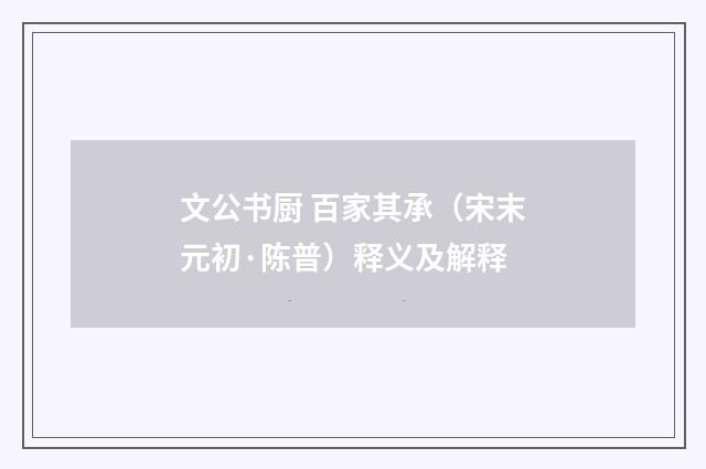 文公书厨 百家其承（宋末元初·陈普）释义及解释