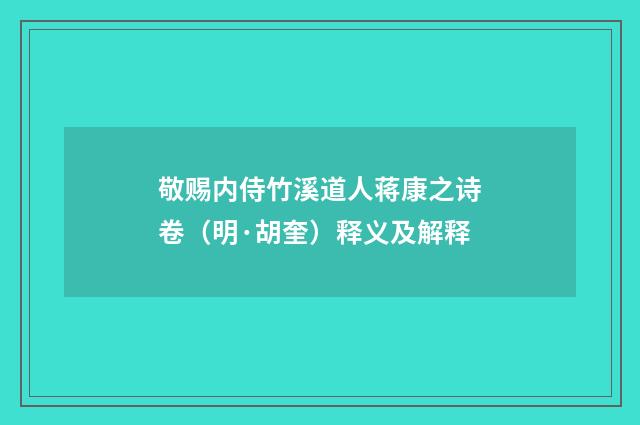 敬赐内侍竹溪道人蒋康之诗卷（明·胡奎）释义及解释