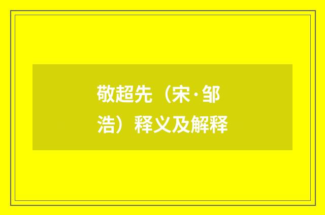 敬超先（宋·邹浩）释义及解释