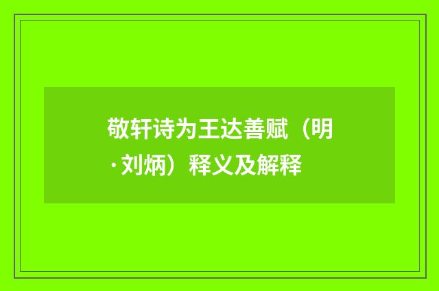 敬轩诗为王达善赋（明·刘炳）释义及解释