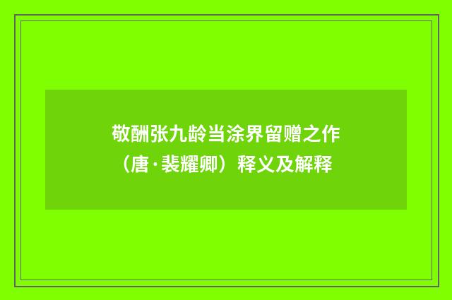敬酬张九龄当涂界留赠之作（唐·裴耀卿）释义及解释