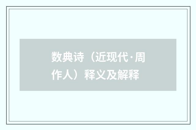 数典诗（近现代·周作人）释义及解释