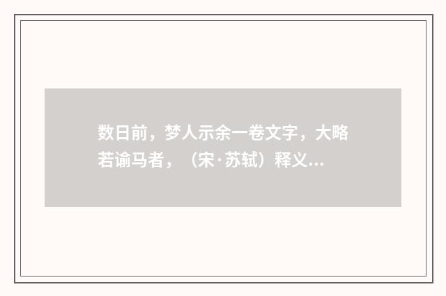 数日前，梦人示余一卷文字，大略若谕马者，（宋·苏轼）释义及解释