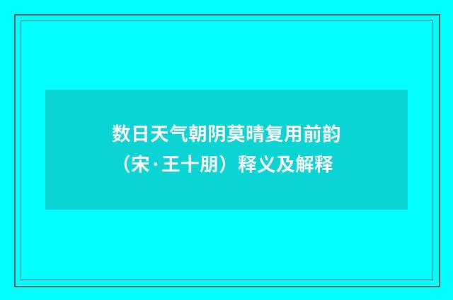 数日天气朝阴莫晴复用前韵（宋·王十朋）释义及解释