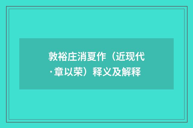 敦裕庄消夏作（近现代·章以荣）释义及解释