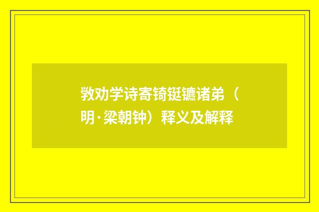 敩劝学诗寄锜铤镳诸弟（明·梁朝钟）释义及解释
