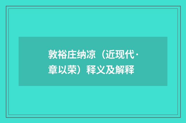 敦裕庄纳凉（近现代·章以荣）释义及解释