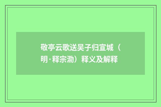 敬亭云歌送吴子归宣城（明·释宗泐）释义及解释