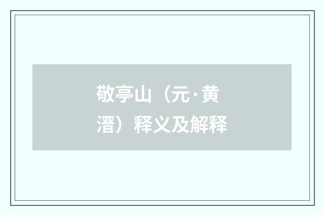 敬亭山（元·黄溍）释义及解释