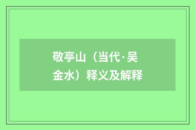 敬亭山（当代·吴金水）释义及解释