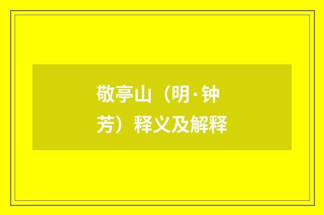 敬亭山（明·钟芳）释义及解释