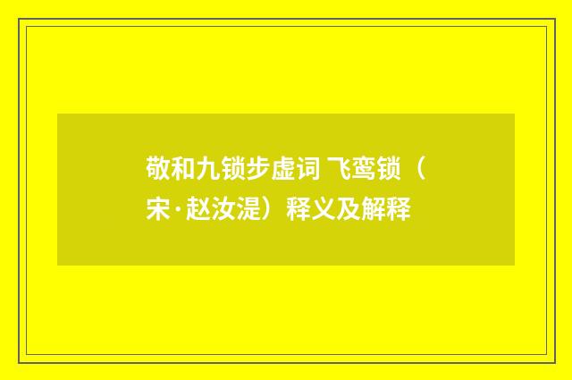 敬和九锁步虚词 飞鸾锁（宋·赵汝湜）释义及解释