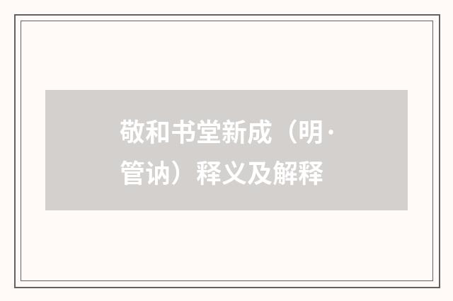 敬和书堂新成（明·管讷）释义及解释