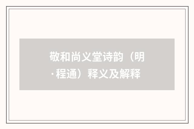 敬和尚义堂诗韵（明·程通）释义及解释