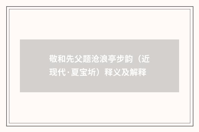 敬和先父题沧浪亭步韵（近现代·夏宝圻）释义及解释
