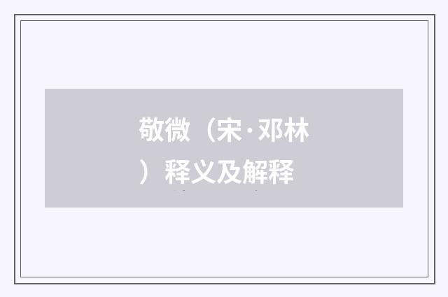 敬微（宋·邓林）释义及解释