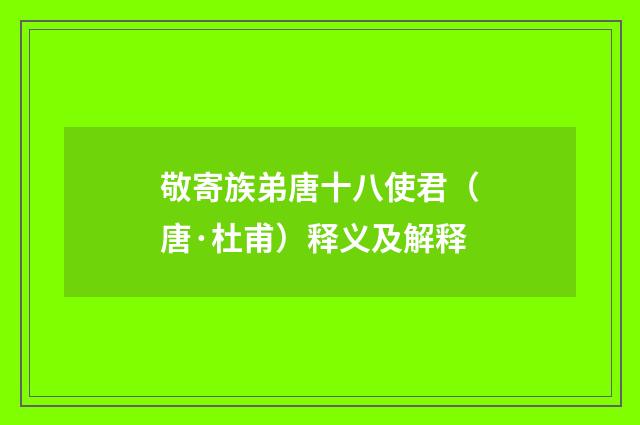 敬寄族弟唐十八使君（唐·杜甫）释义及解释