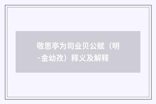 敬思亭为司业贝公赋（明·金幼孜）释义及解释