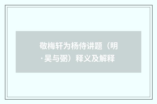 敬梅轩为杨侍讲题（明·吴与弼）释义及解释