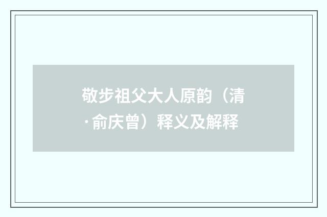 敬步祖父大人原韵（清·俞庆曾）释义及解释