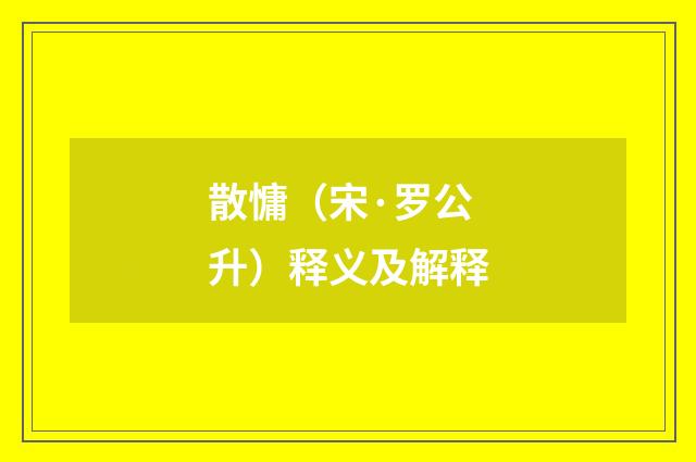 散慵（宋·罗公升）释义及解释