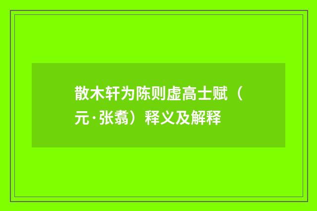 散木轩为陈则虚高士赋（元·张翥）释义及解释