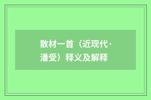 散材一首（近现代·潘受）释义及解释