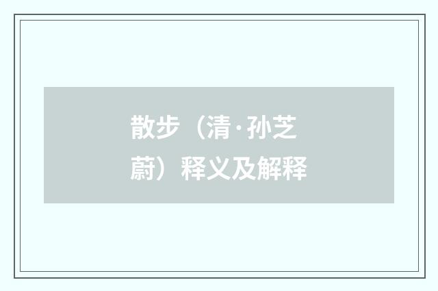 散步（清·孙芝蔚）释义及解释