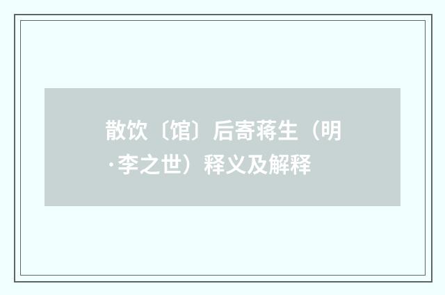 散饮〔馆〕后寄蒋生（明·李之世）释义及解释