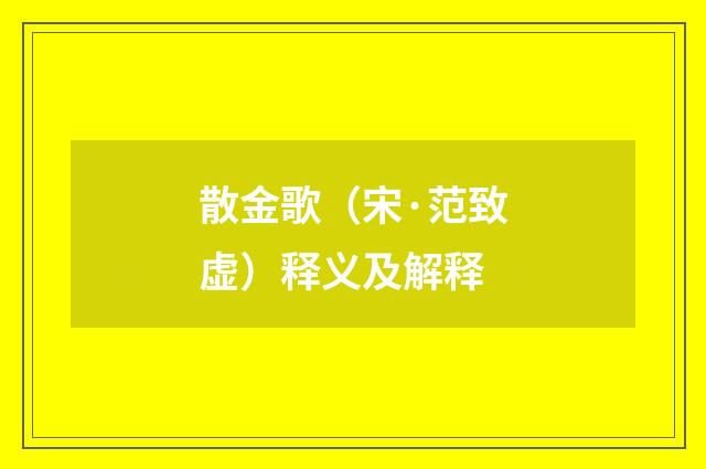 散金歌（宋·范致虚）释义及解释