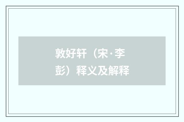 敦好轩（宋·李彭）释义及解释