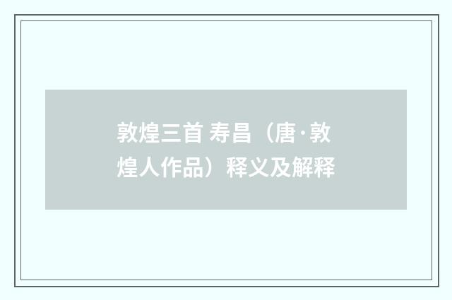 敦煌三首 寿昌（唐·敦煌人作品）释义及解释