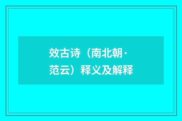 效古诗（南北朝·范云）释义及解释