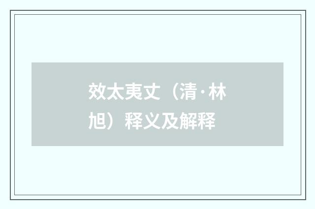 效太夷丈（清·林旭）释义及解释