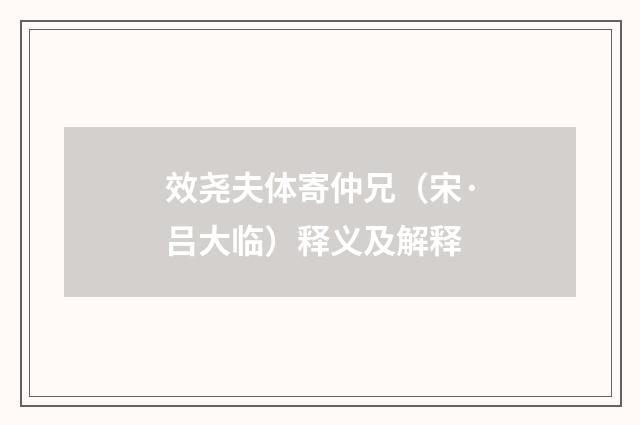 效尧夫体寄仲兄（宋·吕大临）释义及解释