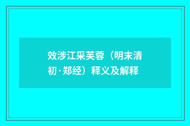 效涉江采芙蓉（明末清初·郑经）释义及解释