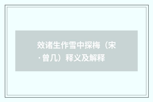 效诸生作雪中探梅（宋·曾几）释义及解释