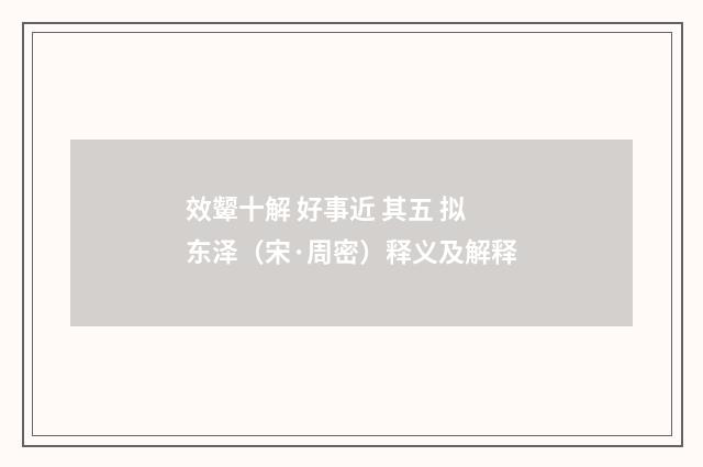 效颦十解 好事近 其五 拟东泽（宋·周密）释义及解释