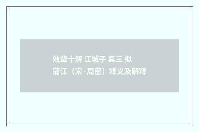 效颦十解 江城子 其三 拟蒲江（宋·周密）释义及解释