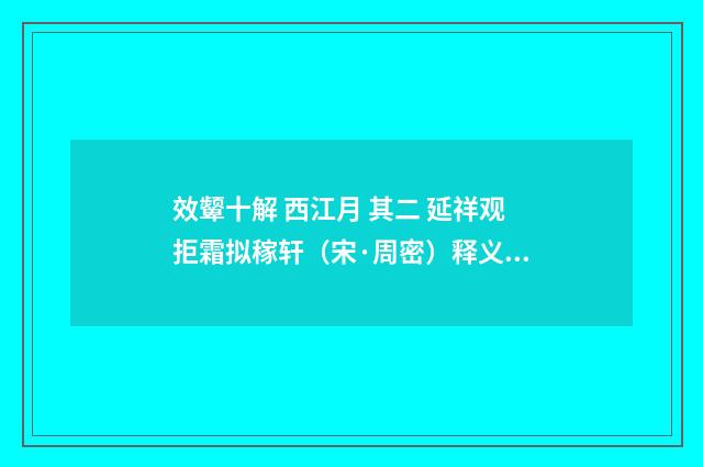 效颦十解 西江月 其二 延祥观拒霜拟稼轩（宋·周密）释义及解释
